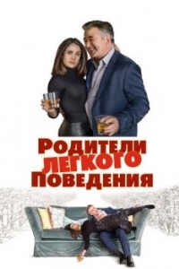 Постер Родители лёгкого поведения (Drunk Parents)