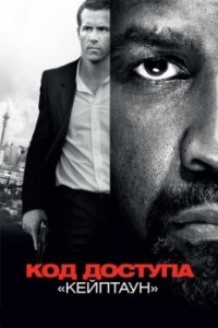 Постер Код доступа «Кейптаун» (Safe House)