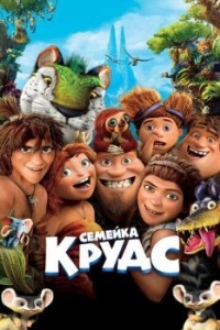 Постер Семейка Крудс (The Croods)