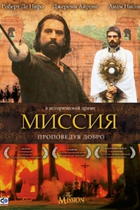 Постер Миссия (The Mission)