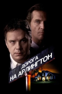 Постер Дорога на Арлингтон (Arlington Road)