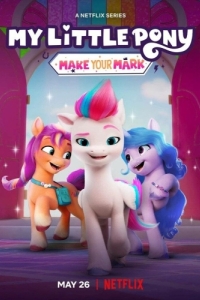 Постер My Little Pony: Зажги свою искорку (My Little Pony: Make Your Mark)