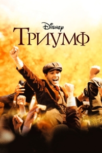 Постер Триумф (The Greatest Game Ever Played)