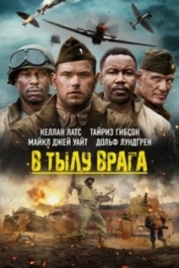 Постер В тылу врага (Come Out Fighting)