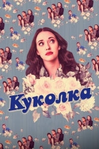 Постер Куколка (Dollface)