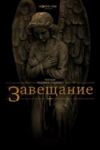 Постер Завещание (The Last Will and Testament of Rosalind Leigh)