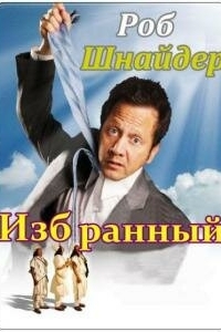 Постер Избранный (The Chosen One)