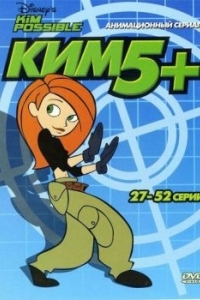 Постер Ким Пять-с-плюсом (Kim Possible)