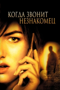 Постер Когда звонит незнакомец (When a Stranger Calls)