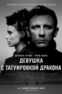 Постер Девушка с татуировкой дракона (The Girl with the Dragon Tattoo)