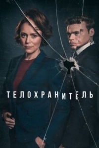 Постер Телохранитель (Bodyguard)