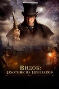 Постер Видок: Охотник на призраков (L'Empereur de Paris)