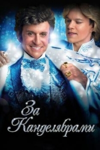 Постер За канделябрами (Behind the Candelabra)