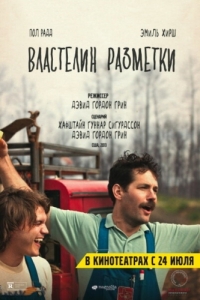 Постер Властелин разметки (Prince Avalanche)