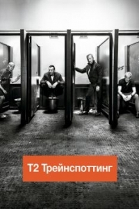 Постер Т2 Трейнспоттинг (T2 Trainspotting)