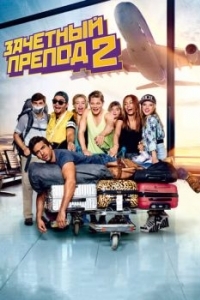 Постер Зачётный препод 2 (Fack ju Göhte 2)