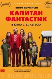 Постер Капитан Фантастик (Captain Fantastic)