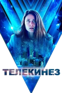 Постер Телекинез (Control)