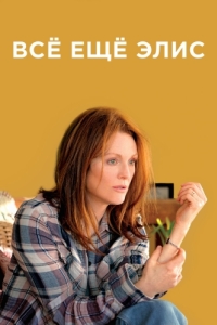 Постер Всё ещё Элис (Still Alice)