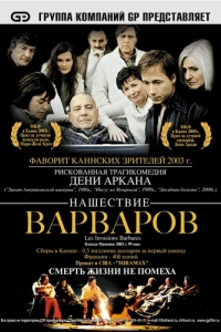 Постер Нашествие варваров (Les invasions barbares)