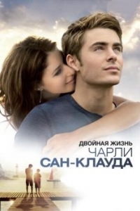 Постер Двойная жизнь Чарли Сан-Клауда (Charlie St. Cloud)