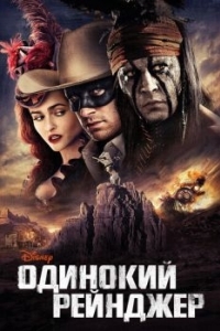 Постер Одинокий рейнджер (The Lone Ranger)