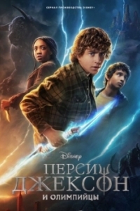 Постер Перси Джексон и Олимпийцы (Percy Jackson and the Olympians)