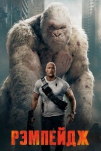 Постер Рэмпейдж (Rampage)