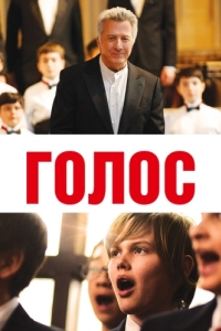 Постер Голос (Boychoir)