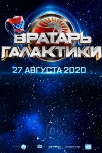 Постер Вратарь Галактики 