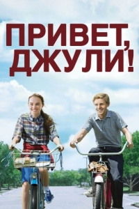 Постер Привет, Джули! (Flipped)