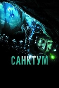 Постер Санктум (Sanctum)