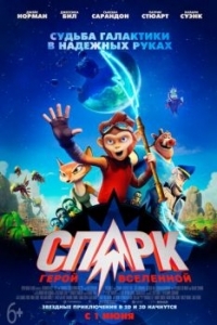 Постер СПАРК. Герой Вселенной (Spark: A Space Tail)