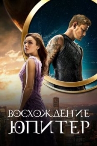 Постер Восхождение Юпитер (Jupiter Ascending)