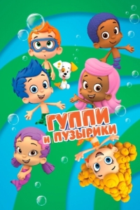 Постер Гуппи и пузырики (Bubble Guppies)