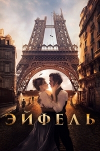 Постер Эйфель (Eiffel)