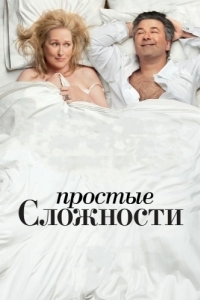 Постер Простые сложности (It's Complicated)