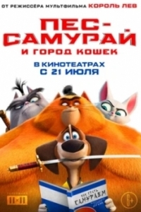 Постер Пес-самурай и город кошек (Paws of Fury: The Legend of Hank)