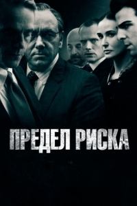 Постер Предел риска (Margin Call)