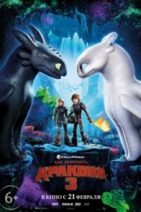 Постер Как приручить дракона 3 (How to Train Your Dragon: The Hidden World)