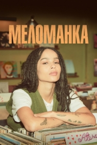 Постер Меломанка (High Fidelity)