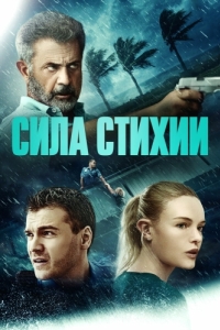 Постер Сила стихии (Force of Nature)