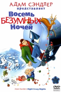 Постер Восемь безумных ночей (Eight Crazy Nights)