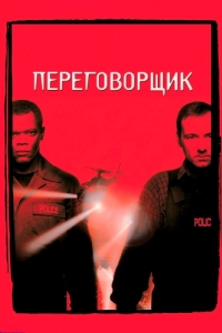 Постер Переговорщик (The Negotiator)