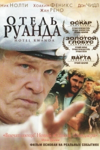 Постер Отель «Руанда» (Hotel Rwanda)