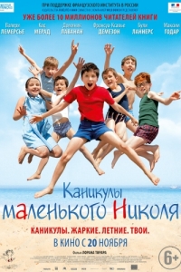 Постер Каникулы маленького Николя (Les vacances du petit Nicolas)