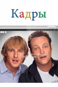 Постер Кадры (The Internship)