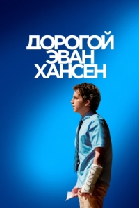 Постер Дорогой Эван Хансен (Dear Evan Hansen)