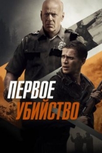 Постер Первое убийство (First Kill)