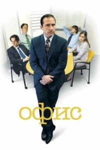 Постер Офис (The Office)